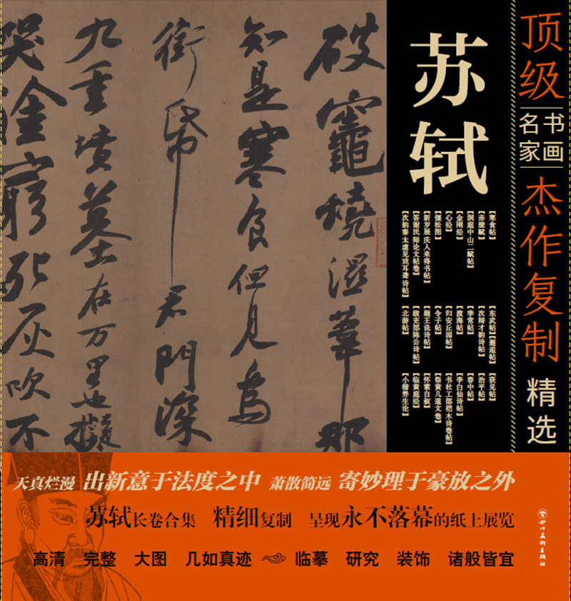 顶级书画名家杰作复制精选：苏轼