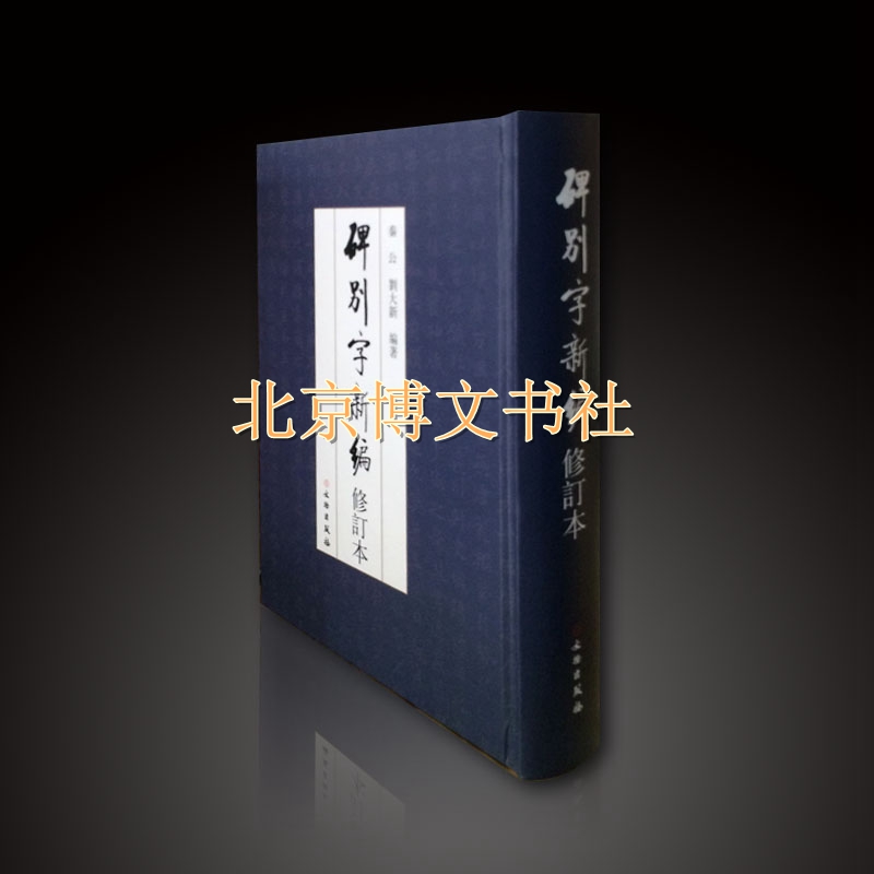 碑别字新编（修订本）