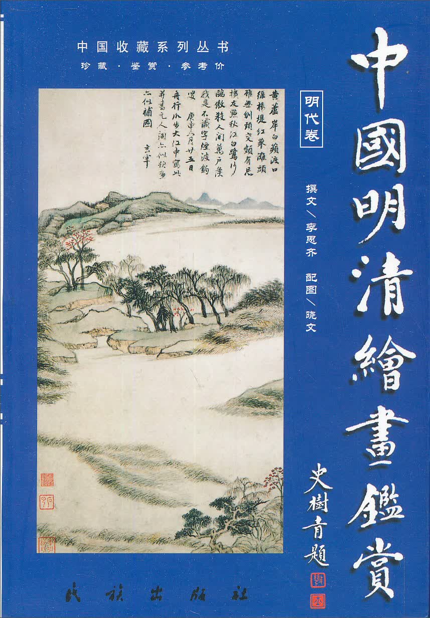 中国明清绘画鉴赏（共2册）