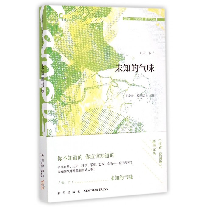 未知的气味/读者校园版精华文丛