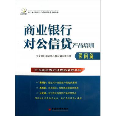 商业银行对公信贷产品培训(保函篇)/银行客户经理与产品经