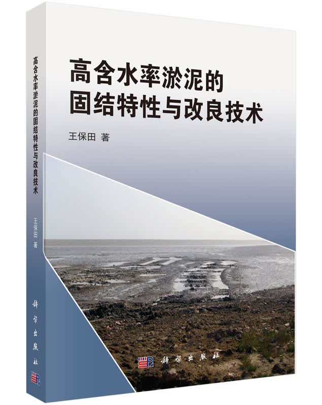 [按需印刷] 高含水率淤泥的固结特性与改良技术