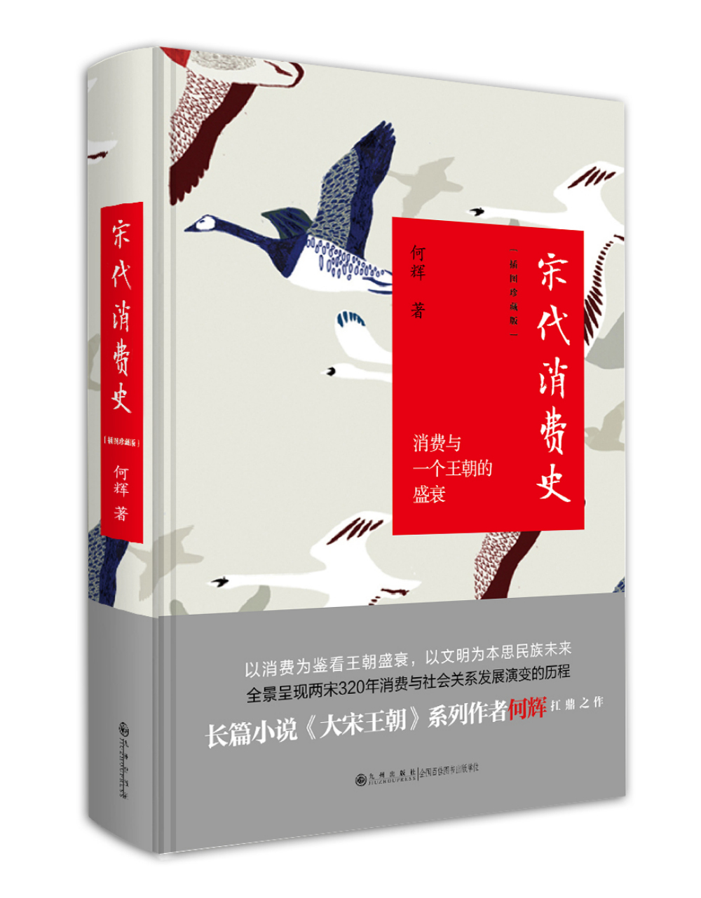 宋代消费史（插图珍藏版）