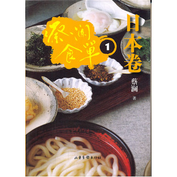 蔡澜食单 日本卷1