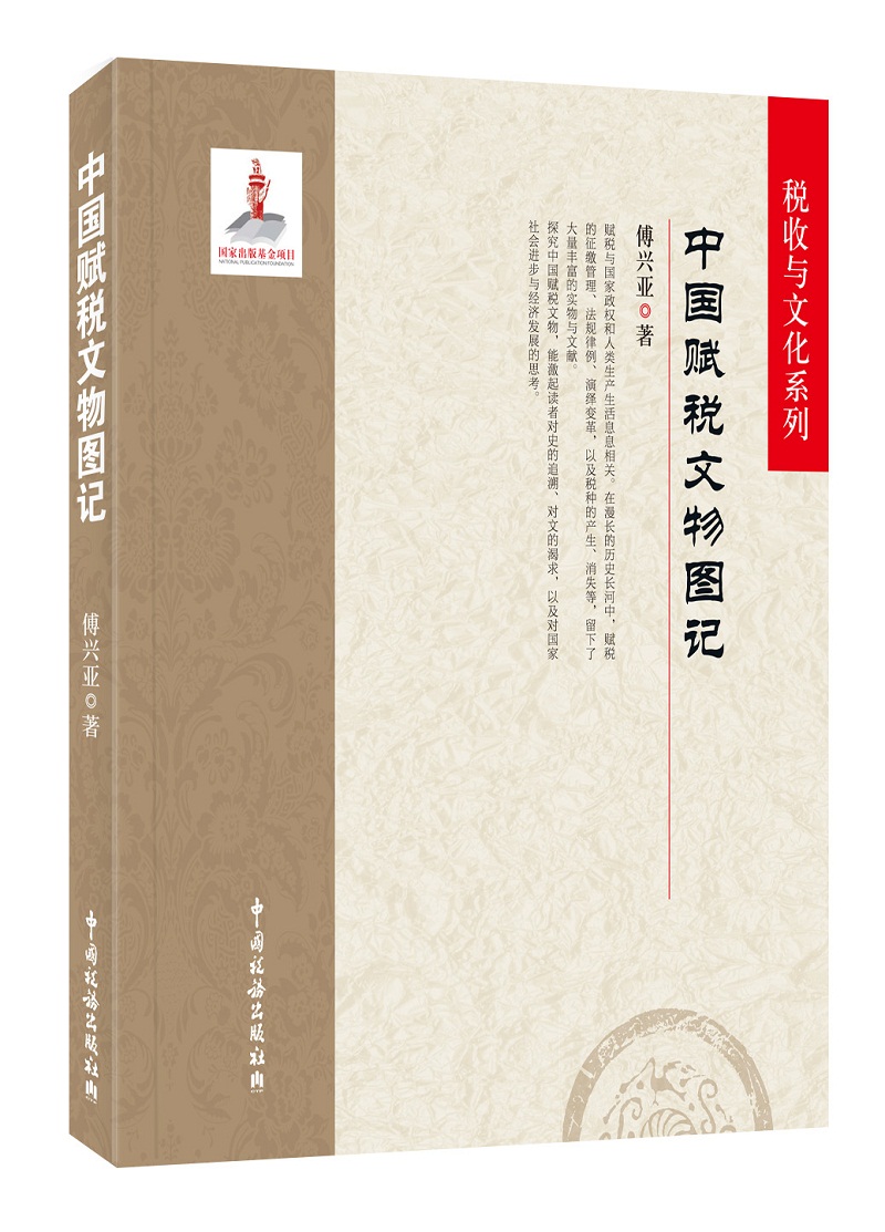 中国赋税文物图记