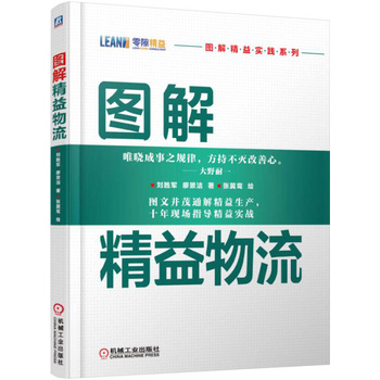  图解精益物流 