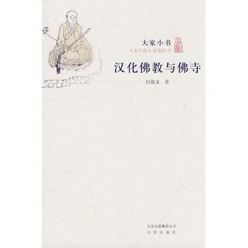 大家小书 汉化佛教与佛寺