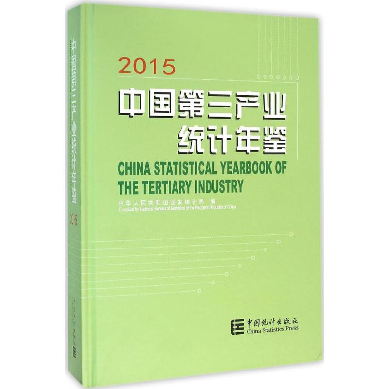 中国第三产业统计年鉴.2015