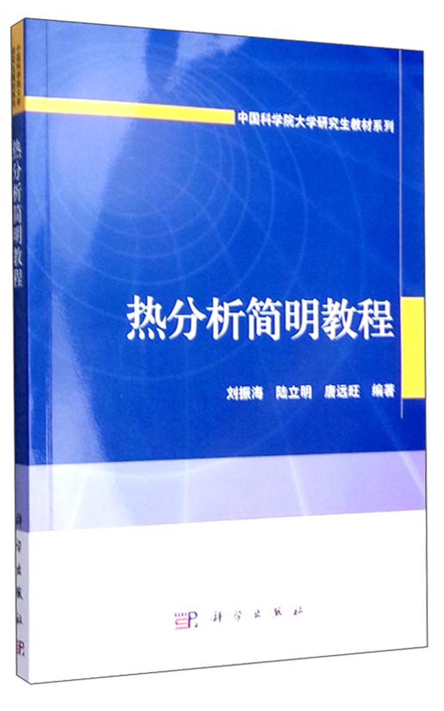 热分析简明教程