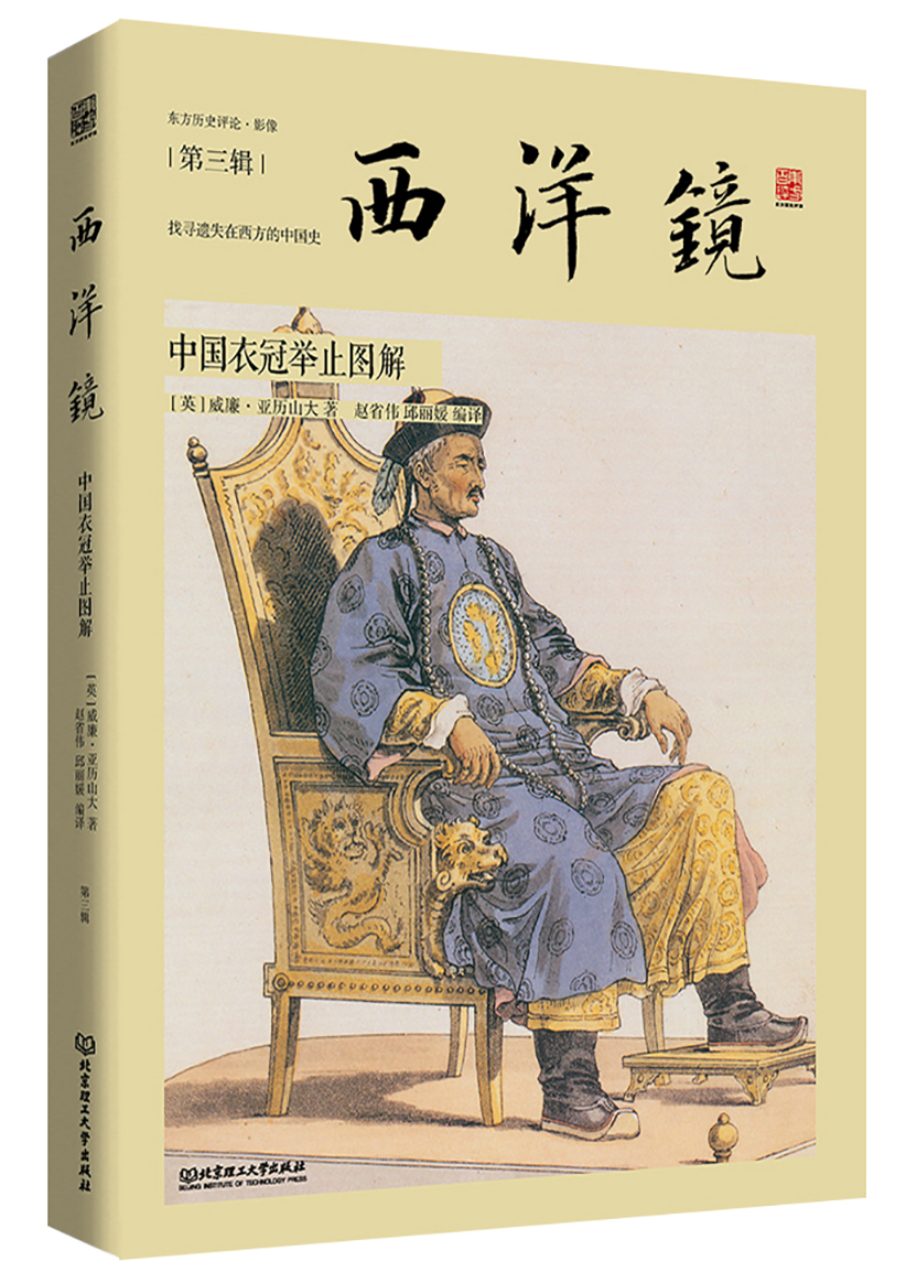 西洋镜:中国衣冠举止图解
