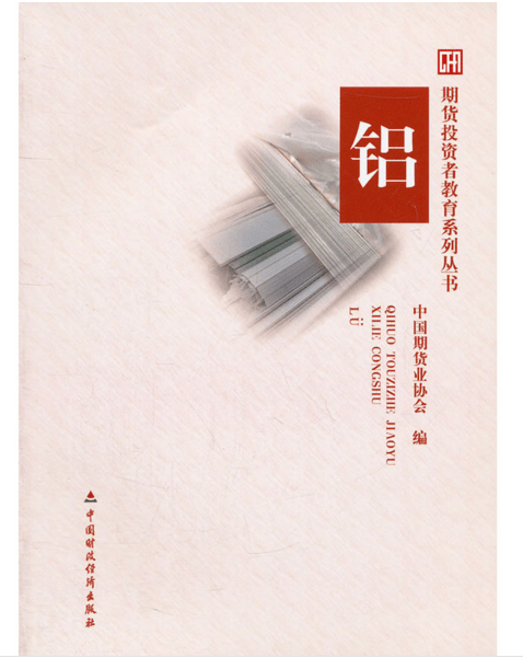 现货 铝 期货投资者教育系列丛书