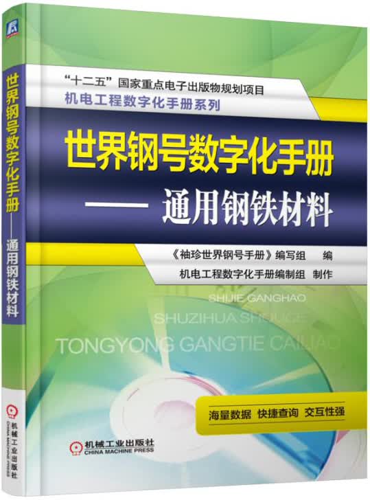 世界钢号数字化手册 通用钢铁材料