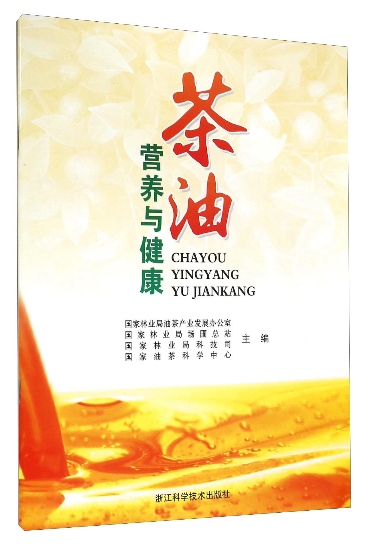 茶油营养与健康