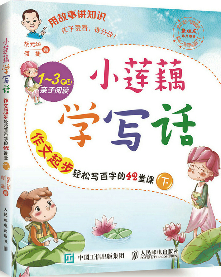 小莲藕学写话：作文起步轻松写百字的42堂课（下）(优枢学堂出品)
