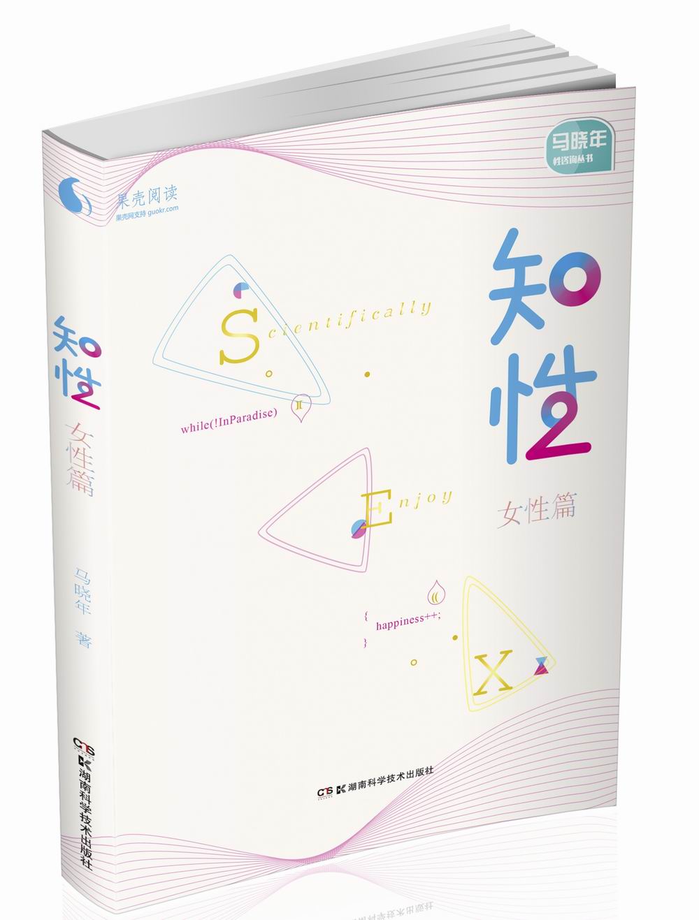 果壳阅读 马晓年性咨询丛书:知性 女性篇