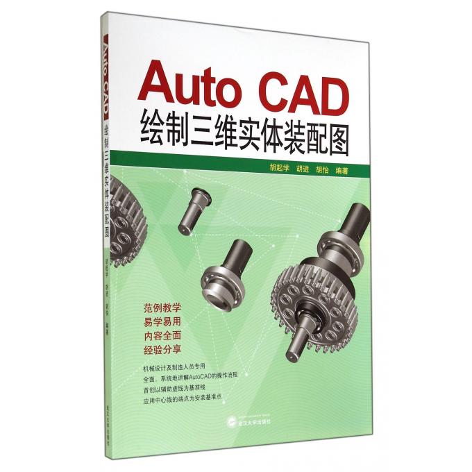 Auto CAD绘制三维实体装配图