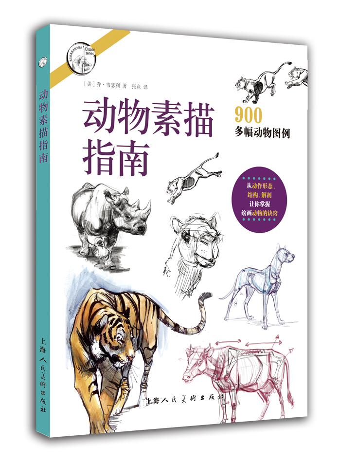 动物素描指南（从动作形态.结构.解剖让你掌握绘画动物的诀窍）/西方经典美术技法译丛