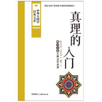 真理的入门:维吾尔族古典文学名著