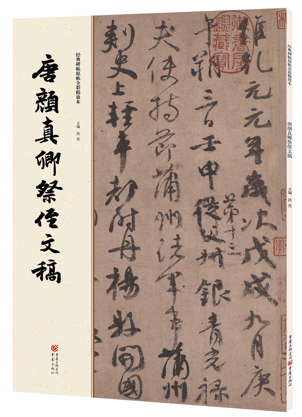 经典碑帖原帖全彩:唐颜真卿祭侄文稿