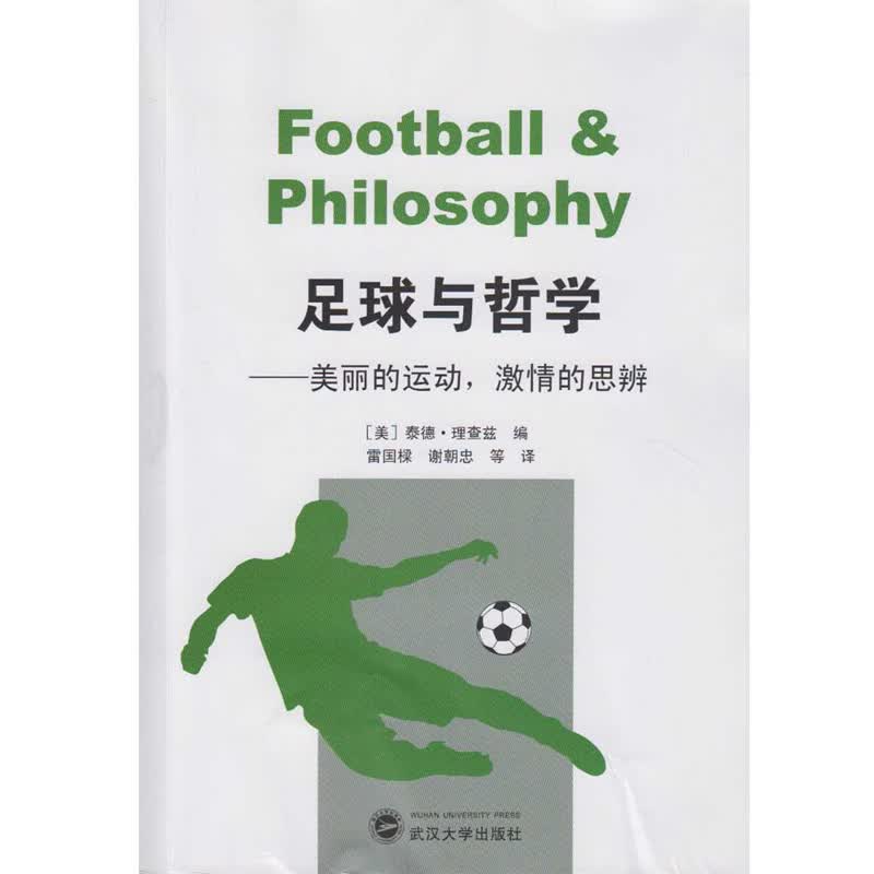足球与哲学：美丽的运动，激情的思辨