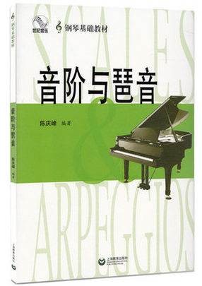 音阶与琶音(修订版)