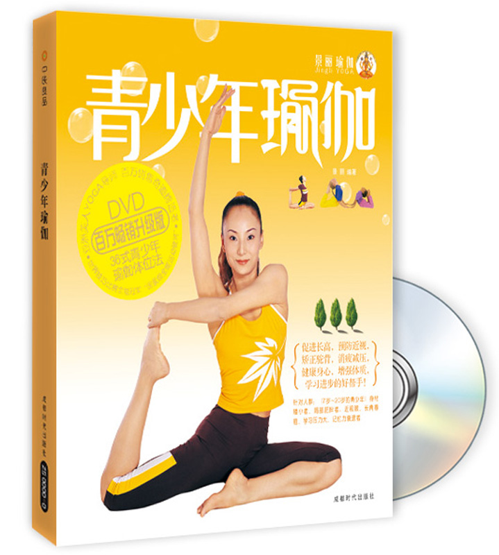 青少年瑜伽（附赠光盘1张）截图