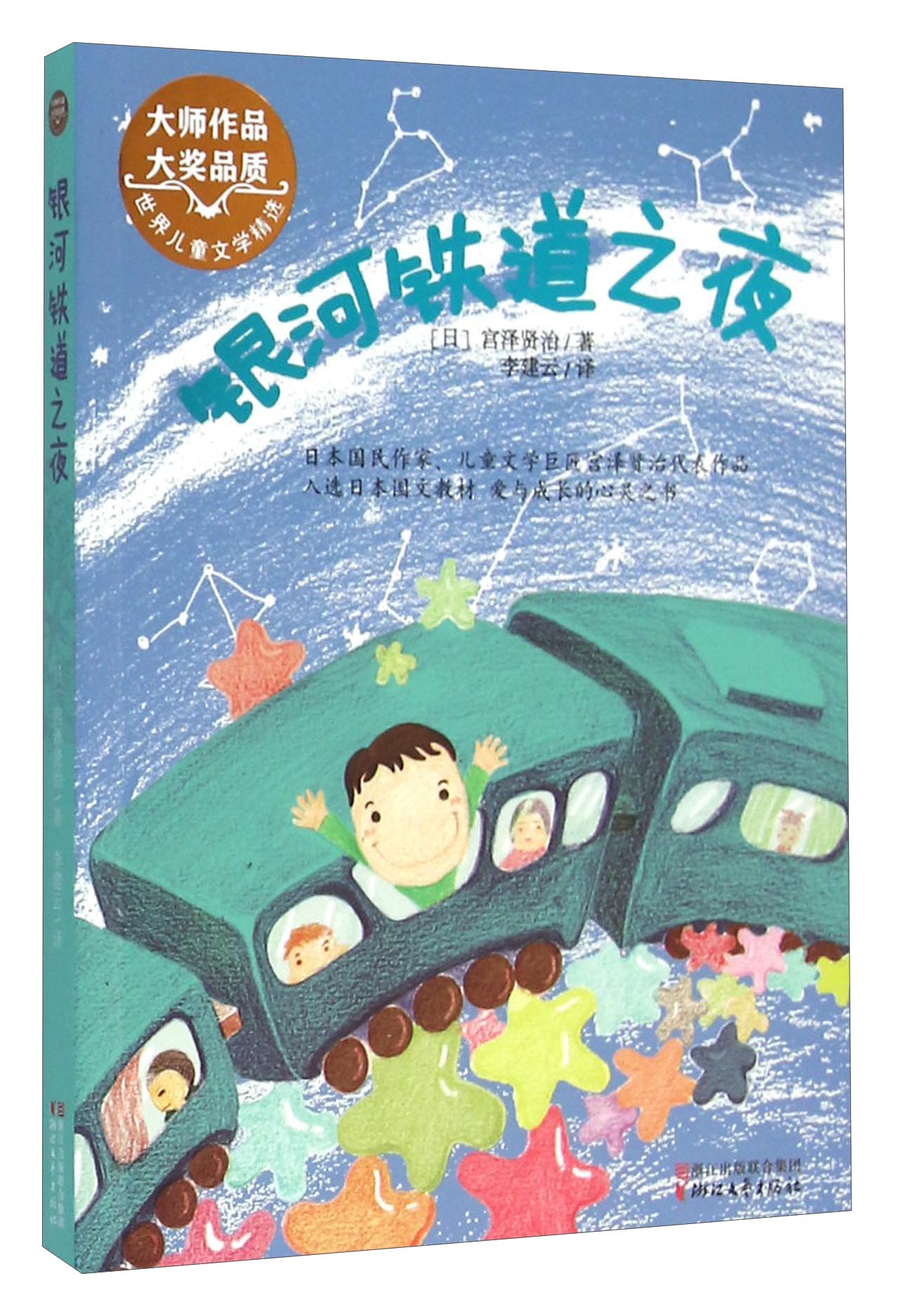 银河铁道之夜(世界儿童文学精选)[日]宫泽贤治浙江文艺出版社
