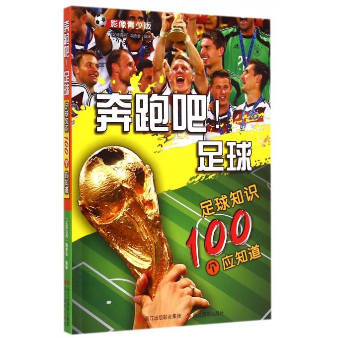 奔跑吧足球(足球知识100个应知道影像青少版)
