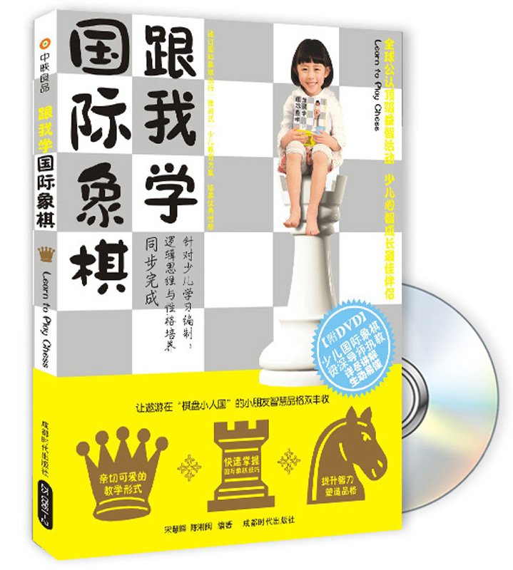 跟我学国际象棋（附DVD光盘1张）