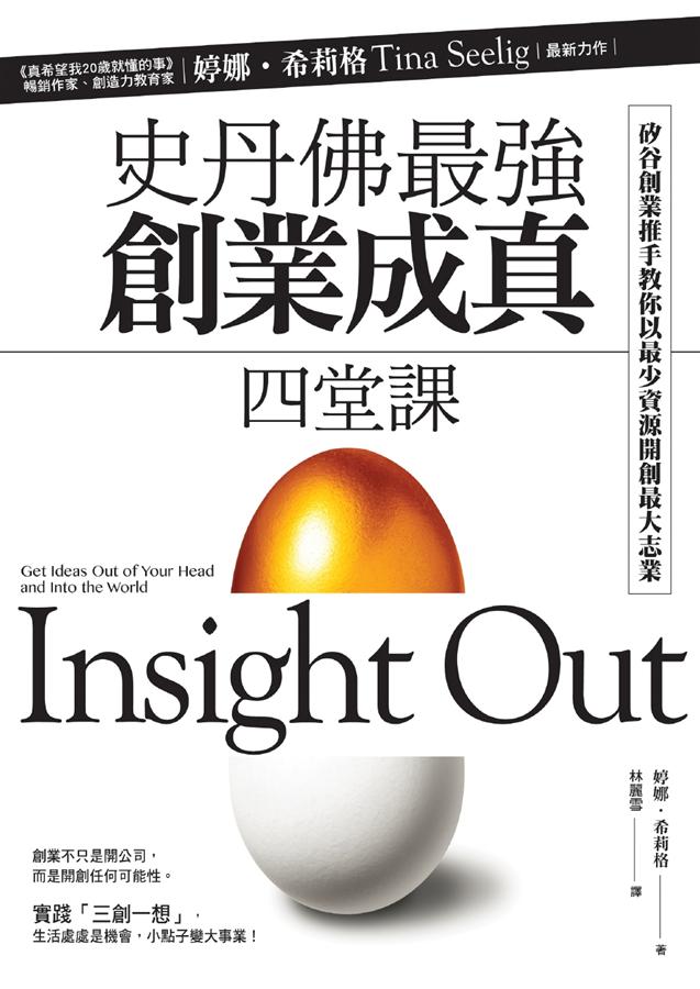 史丹佛最強創業成真四堂課: 矽谷創業推手教你以最少資源開創最大志業