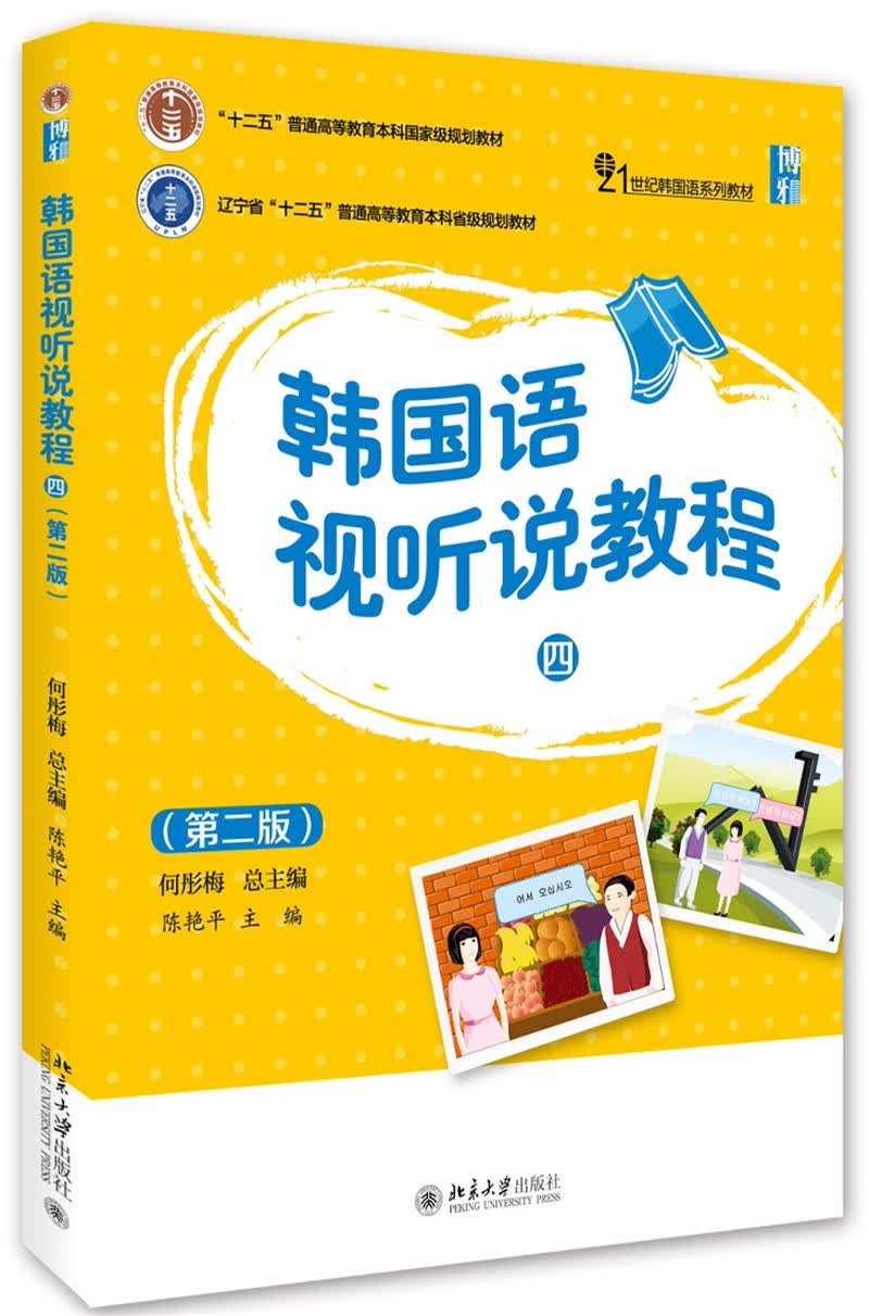 韩国语视听说教程（四）（第二版）21世纪韩国语系列教材使用感如何?