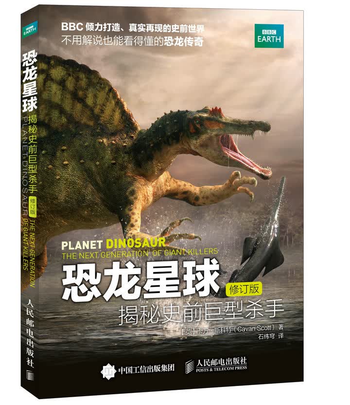恐龙星球 揭秘史前巨型杀手（修订版）（异步图书出品）