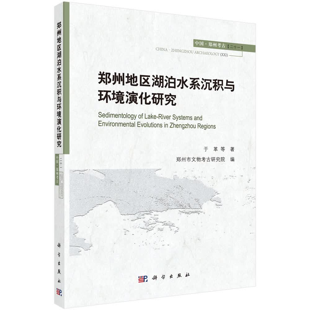 郑州地区湖泊水系沉积与环境演化研究