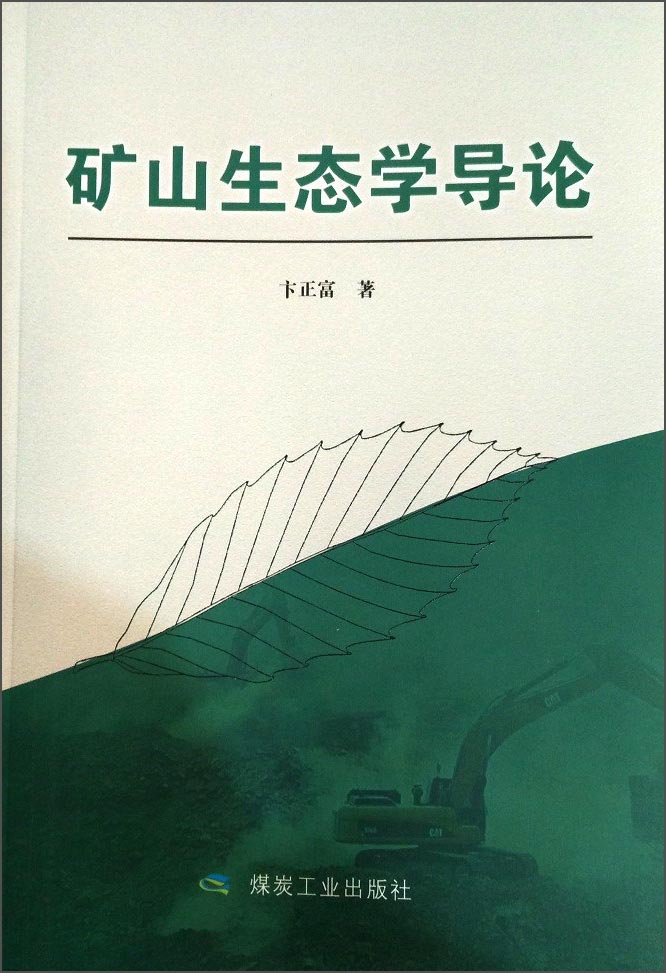矿山生态学导论