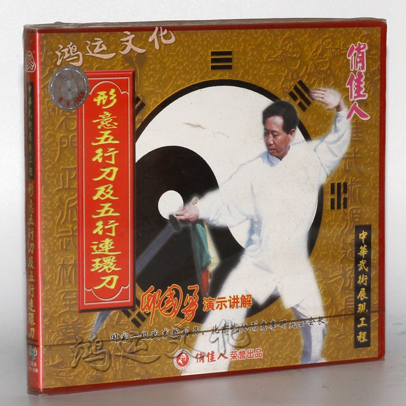 形意五行刀及五行连环刀 盒装1vcd 主讲:邸国勇