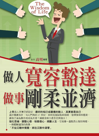 做人宽容豁达做事刚柔并济