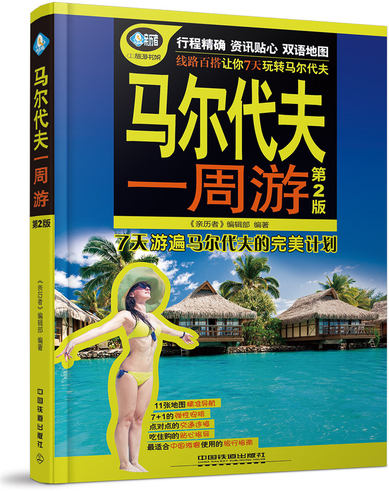 马尔代夫一周游(第二版)