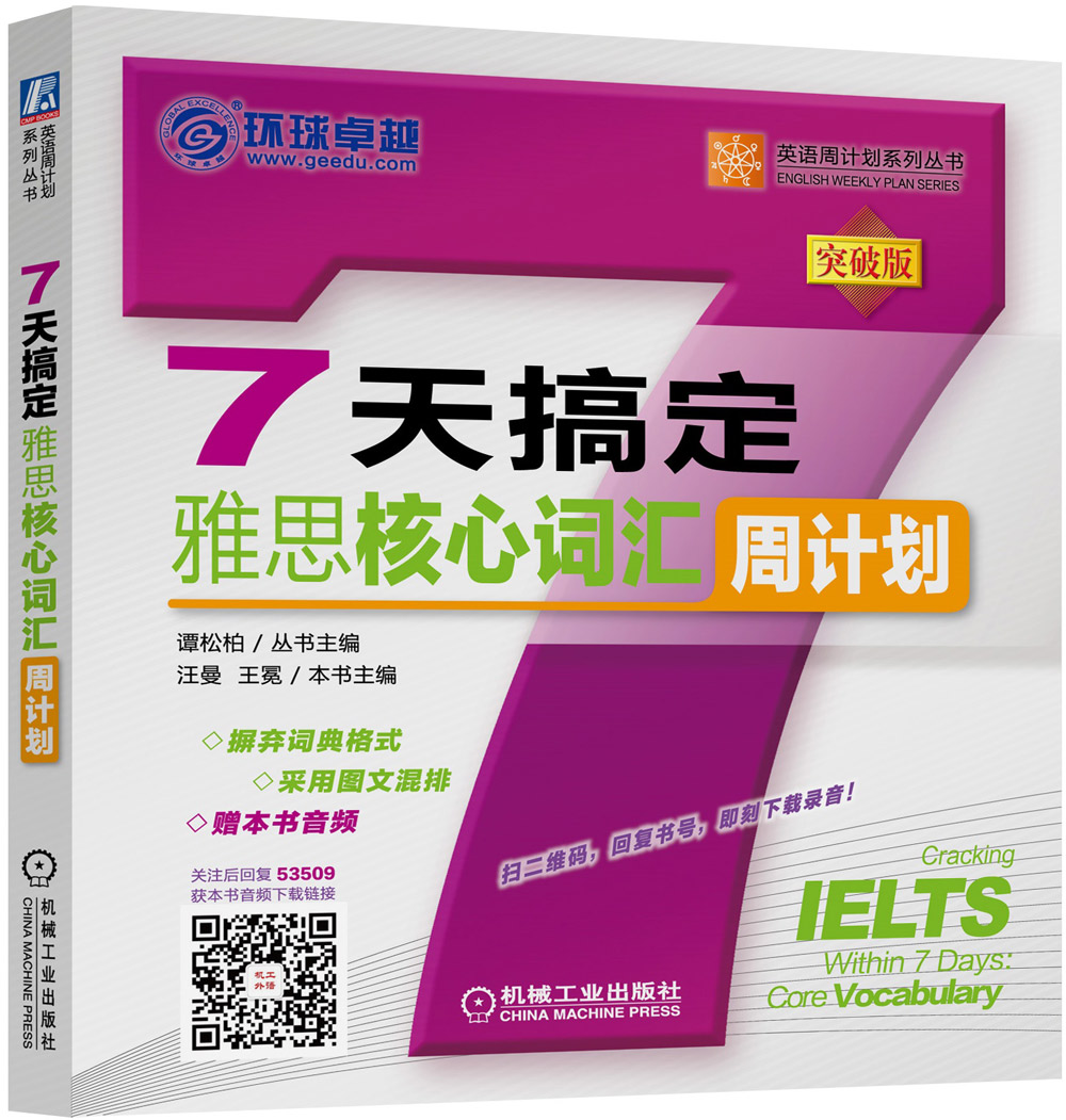 7天搞定雅思核心词汇周计划（突破版）