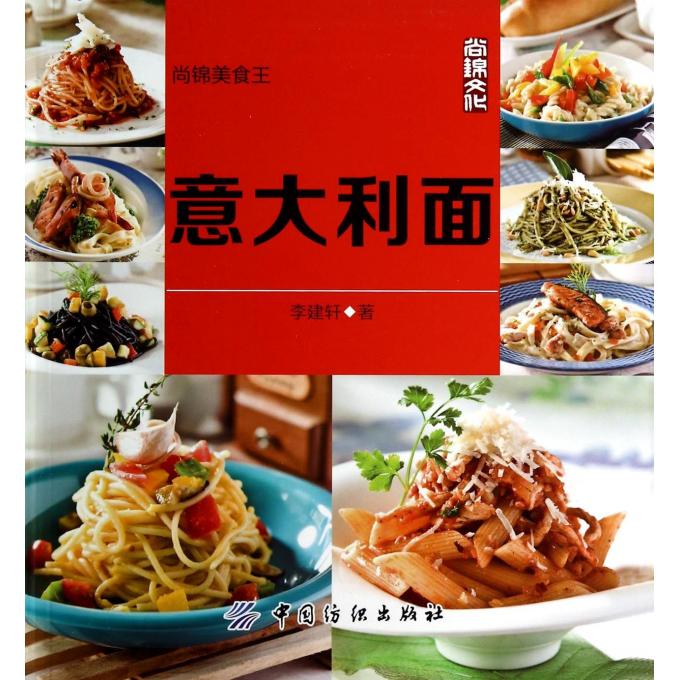意大利面(尚锦美食王)