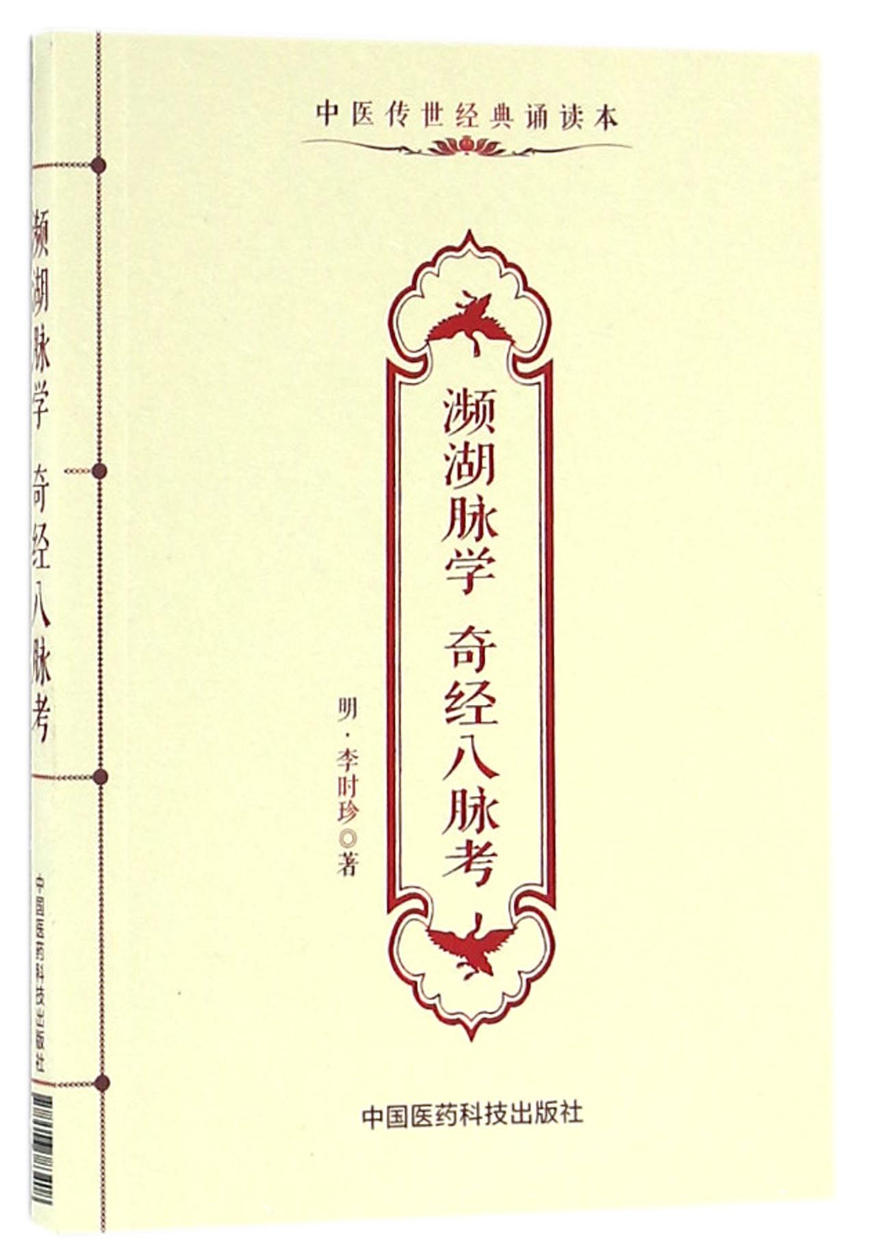 濒湖脉学奇经八脉考（中医传世经典诵读本）