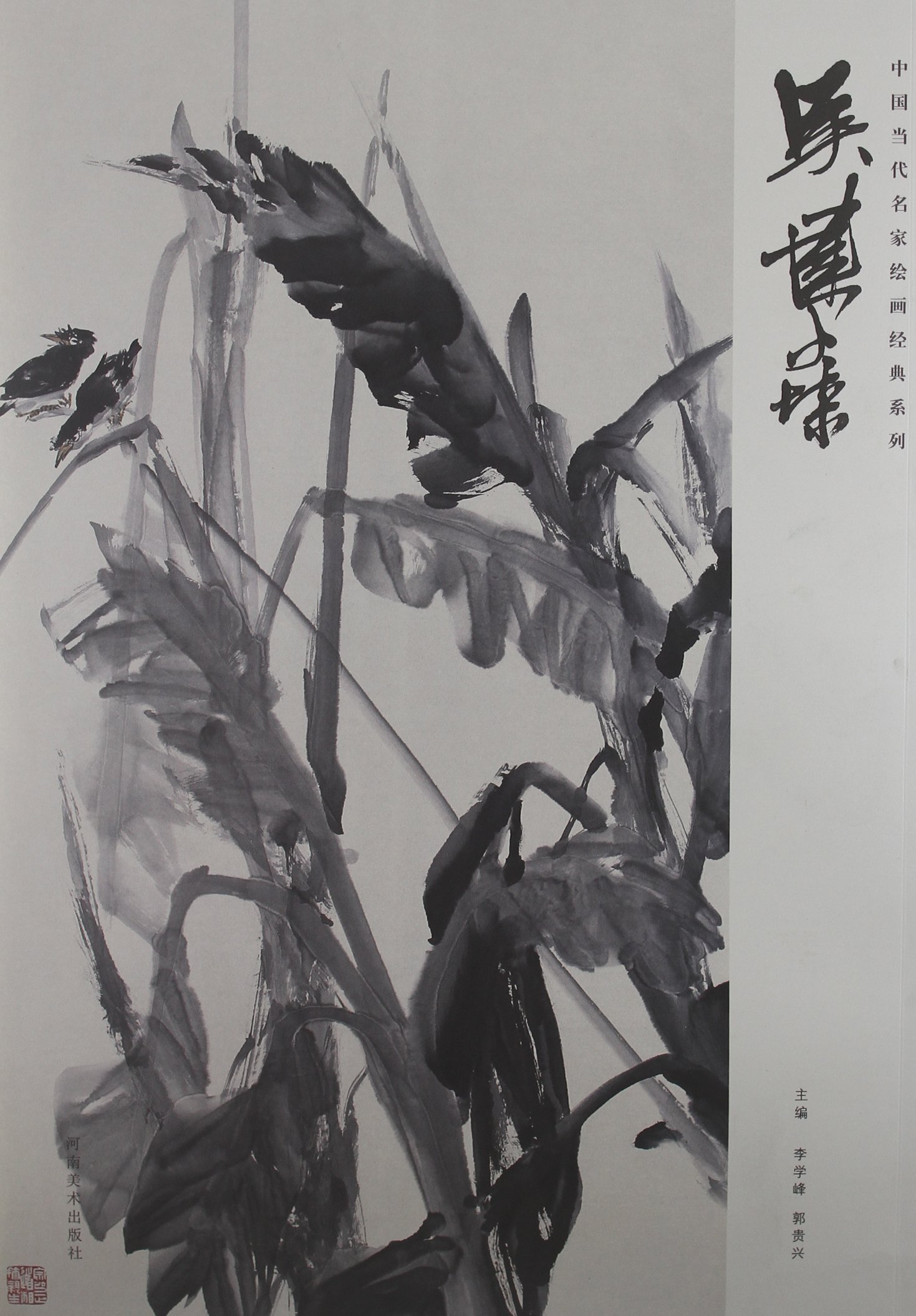 中国当代名家绘画经典系列:吴建燊