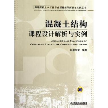 混凝土结构课程设计解析与实例/高等院校土木工程专业课程设