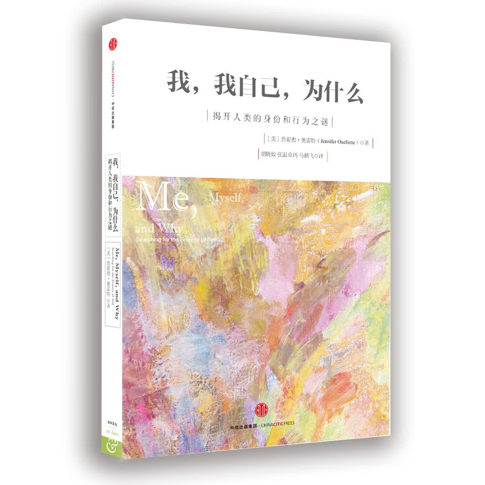 我，我自己，为什么 揭开人类的身份和行为之谜 中信出版社