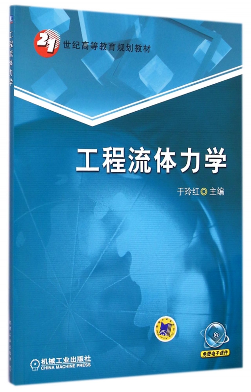 工程流体力学(21世纪高等教育规划教材)