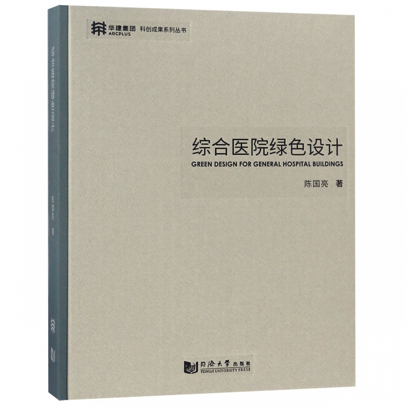 综合医院绿色设计(精)