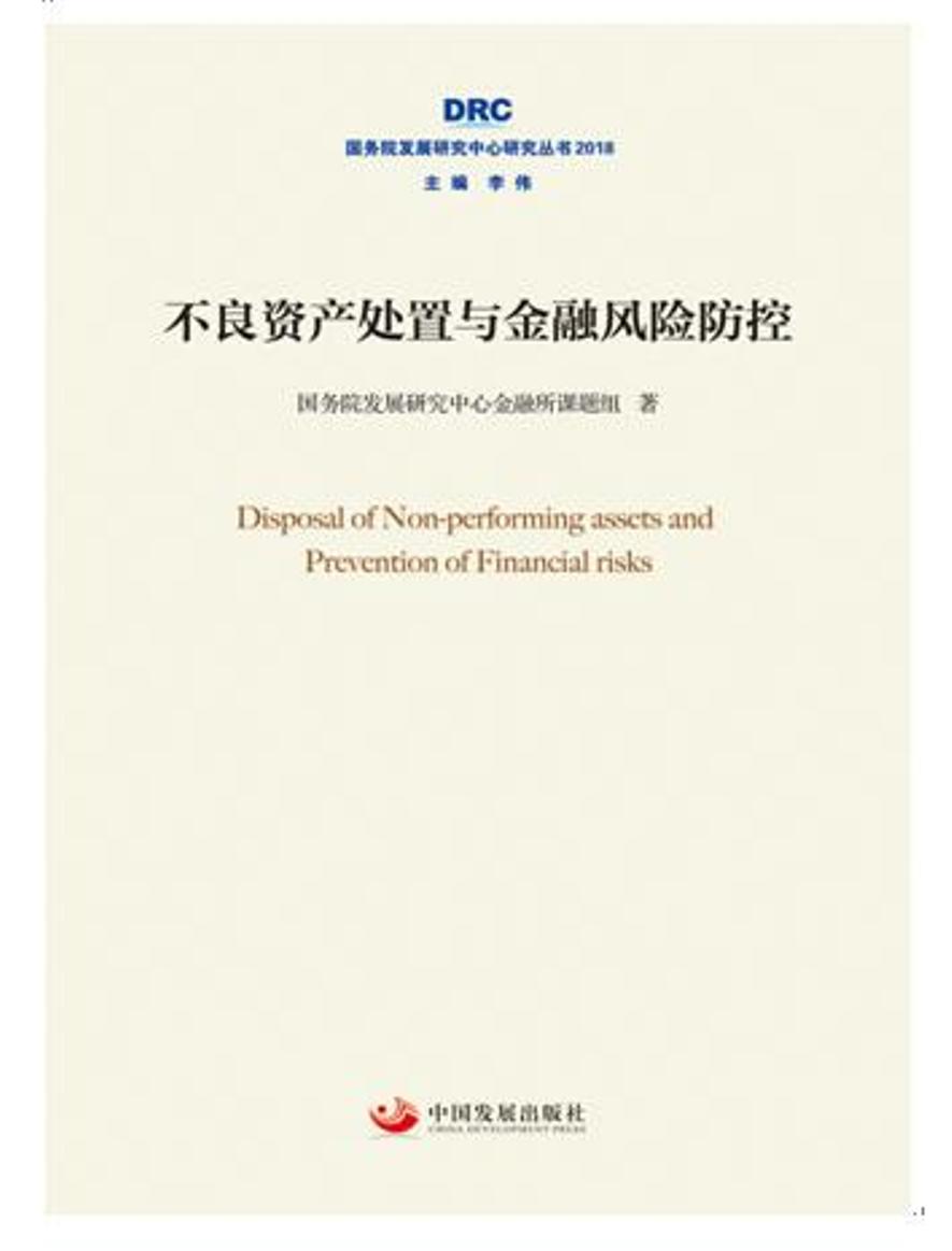 不良资产处置与金融风险防控（国务院发展研究中心研究丛书2018）
