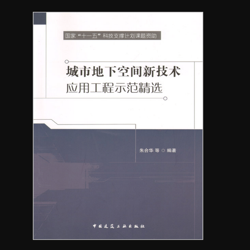 城市地下空间新技术应用工程示范精选 作者：朱合华等编著 版次：第1版