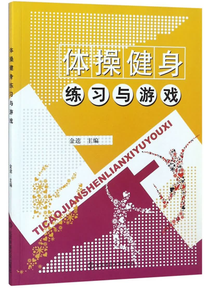 体操健身练习与游戏
