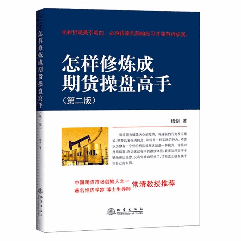 舵手证券图书 怎样修炼成期货操盘高手(第2版) 著名经济学家 博士生导师 杨剑技术分析入门基础知识期货大作手风云录股指期货实战期货投资畅销书籍