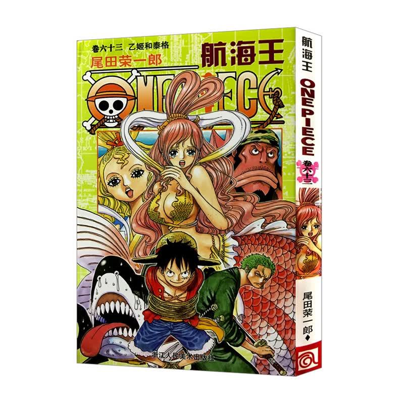 航海王卷六十三 乙姬和泰格